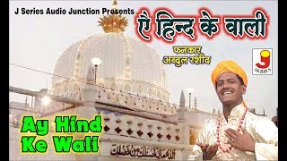 Ay Hind ke Wali || ऐ हिन्द के वाली Fankar-Abdul Rashid (A-One Star Band )