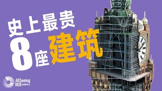 史上最贵8座建筑 / 现代的世界八大奇迹 人类最复杂 最豪华的建筑