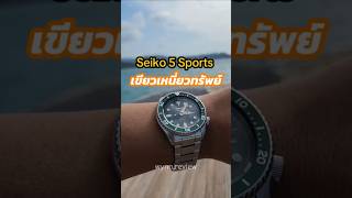 นาฬิกา Seiko 5 ใช้มา2ปี การันตี ดีจริงๆ #นาฬิกาข้อมือผู้ชาย #นาฬิกาของแท้ #นาฬิกาผู้ชาย #นาฬิกาหรู