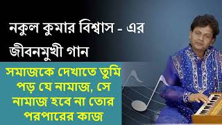 সমাজকে দেখাতে তুমি পড় যে নামাজ, সে নামাজ হবে না তোর পরপারের কাজ