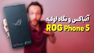 Asus ROG Phone 5 Unboxing | آنباکس و نگاه اولیه گوشی آر او جی فون 5 ایسوس