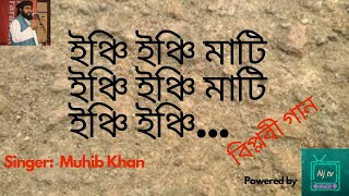 ইঞ্চি ইঞ্চি মাটি  । Inchi inchi mati । Muhib Khan । Bangla Islamic Song ।  lyrics । Nj tv