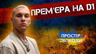 Реп, що може врятувати життя: BURLA на D1