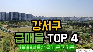 강서구 아파트급매 TOP 4