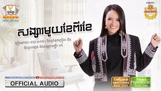 សង្សារមួយខែពីរខែ  | ពេជ្រ សោភា | AUDIO | RHM