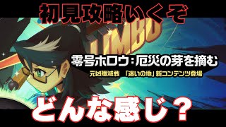 【ゼンゼロ】零号ホロウの新(？)コンテンツに挑む。【ゼンレスゾーンゼロ】