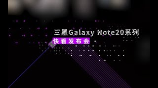 一分钟看完三星Note20发布会 五款新产品发布快摸摸口袋