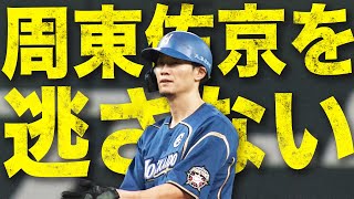 【2盗塁】西川遥輝 ガチ追撃態勢『周東佑京を逃さない』