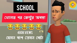 ➡️যেমন বাপ তেমন বেটা | স্কুল খোলার পর কেল্টুর অবস্থা | Bogurar adda funny cartoon video