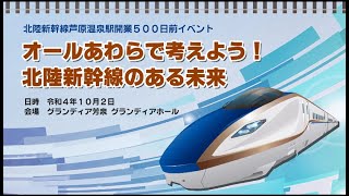 北陸新幹線芦原温泉駅開業500日前イベント