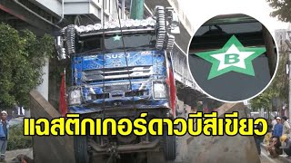 โป๊ะแตก! สรุปไทม์ไลน์ สิบล้อตกถนนกลางสุขุมวิท แฉสติกเกอร์ดาวบีสีเขียว เป็นส่วยเหมาจ่ายระยะสั้น