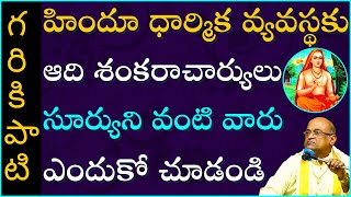 హిందూ ధార్మిక వ్యవస్థకు ఆది శంకరాచార్యులు సూర్యుని వంటి వారు ఎందుకో చూడండి |Garikapati Latest Speech