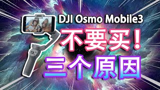 【Osmo Mobile3】三个原因千万别买！DJI大疆灵眸手机云台稳定器，到底怎么样？值不值得买