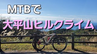 大平山にマウンテンバイクで上ってみる