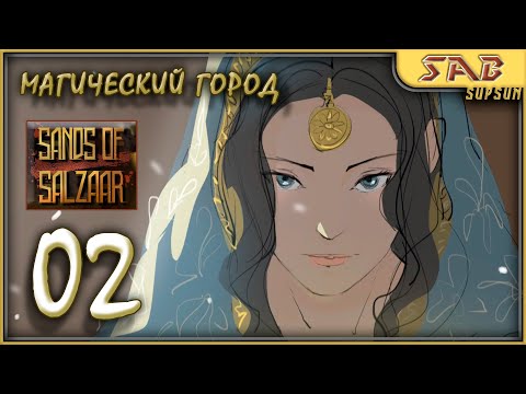#02 ГОРОД АМАРАНТ – Sands of salzaar прохождение на русском