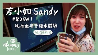 【Vlog】懷孕26週挑戰大魔王！糖水檢測竟比抽血痛苦