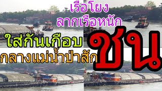 เรือโยงลากเรือหนักใส่กันเกือบชนกลางแม่น้ำป่าสัก