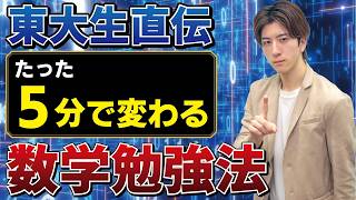 【2025年最新版】ガチで伸びる数学の勉強法【東大生直伝】