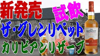 新発売です ザ・グレンリベット カリビアンリザーブをさっそく飲みます【ウイスキー】