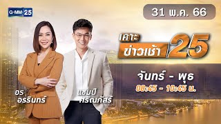 🔴 Live เคาะข่าวเช้า25 | วันที่ 31 พฤษภาคม 2566 #GMM25