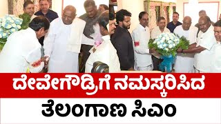 ದೇವೇಗೌಡ್ರಿಗೆ ನಮಸ್ಕರಿಸಿದ ತೆಲಂಗಾಣ ಸಿಎಂ..! | HD Devegwda | Telangana CM | Tv5 Kannada