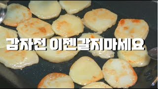 *감자전* 일단 한번 잡솨봐~~