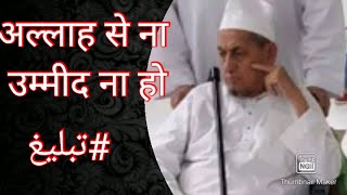 अल्लाह से ना उम्मीद नहीं होना चाहिए! مولانا ابراہیم دیولہ