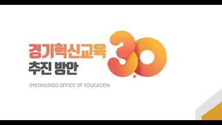 혁신교육3 0