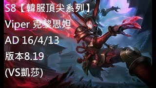 S8【韓服頂尖系列】Viper 克黎思妲 Kalista AD 16/4/13 版本8.19 (VS凱莎)