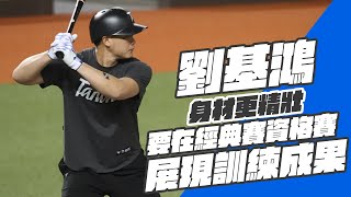 WBC資格賽》劉基鴻身材更精壯  要在經典賽資格賽展現訓練成果