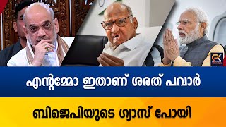 എന്റമ്മോ ഇതാണ് ശരത് പവാർ ബിജെപിയുടെ ഗ്യാസ് പോയി @politicskerala9098