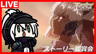 アークナイツ OMNIBUS STORY「灯火序曲」ストーリー鑑賞会！2