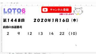 予想数字第1448回LOTO6ロト６2020年1月16日(木)HiromiTV