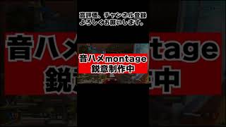 【apex】音ハメmontage製作中