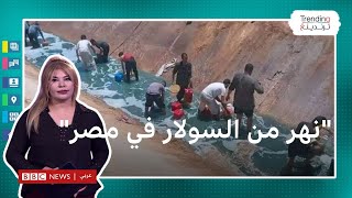 "نهر من السولار" في مصر بعد انفجار أنبوب لنقل الديزل