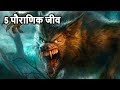 दुनिया के 5 पौराणिक जानवर 5 Mythical Creatures That Could Actually Exist