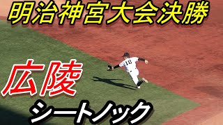 明治神宮大会決勝　広陵　シートノック