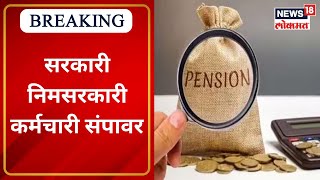 Old Pension Scheme Strike | राज्यातील 19 लाख कर्मचारी संपावर | Government Employees | Marathi News