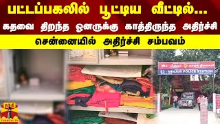 பட்டப்பகலில் பூட்டிய வீட்டில்..?..கதவை திறந்த ஓனருக்கு காத்திருந்த அதிர்ச்சி | Chennai | Theft