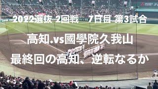 國學院久我山が序盤から優位に試合を進めるが、終盤高知の猛攻に、最終回は見所あり！！【2022  選抜高校野球2回戦　高知.vs國學院久我山】＃2022選抜甲子園＃2回戦＃高知＃國學院久我山＃ハイライト