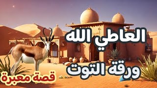 ورقة التوت والعاطي الله ،  قصتان معبرتان ، ضع 🎧 أغمض عينيك واستمع 🤔