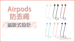 Runway Airpods 磁吸防丟繩