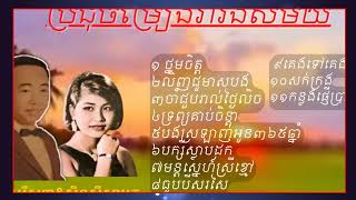 ប្រជុំបទចម្រៀងតាសុិនសុីសាមុត ថ្នមចិត្ត+ចជួបរាល់ថ្ងៃលិច+ទ្រព្យគាប់ចិន្តា+បងស្រឡាញ់អូន៣៦៥ឆ្នាំ,_R