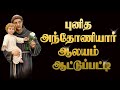 🅻🅸🆅🅴 - 10-12-2024 | Tuesday Special Mass | Aatupatti St.Antony's Church, Puducherry | Mercy TV