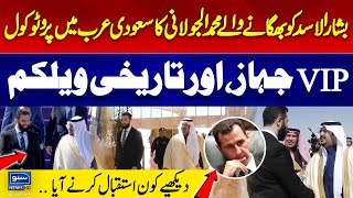 Muhammad Al Julani Historic Arrival in Saudi Arabia | Exclusive VIP Reception by Muhammad Bin Salman