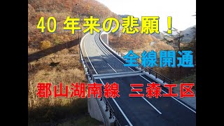 【悲願！】郡山湖南線三森工区の全線開通