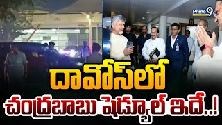 దావోస్ లో చంద్రబాబు షెడ్యూల్ ఇదే  | Chandra Babu Davos Tour | Prime9 News