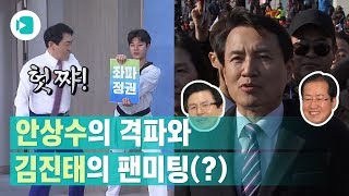 자유한국당 당대표 출마 선언! 안상수 '격파 시범'과 김진태 '팬미팅(?)' / 비디오머그