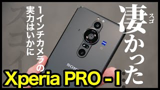 Xperia PRO-Iは凄かった…！！1インチセンサーカメラの実力はいかに！気になる疑問を実機でチェックしていく【可変絞り・レンズ切替速度・動画】