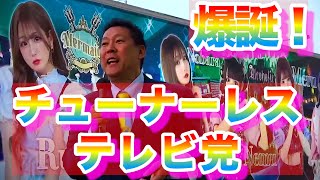 チューナーレステレビ党爆誕！来年の東京都知事選挙に立花孝志が５００人出馬検討　NHKを１７日間チューナテレビで埋め尽くす　選挙新聞も電話帳の厚さに　これぞリアルこち亀の世界